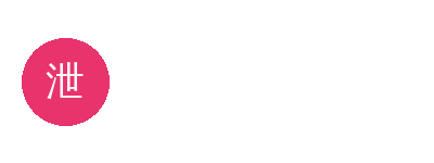 泄密